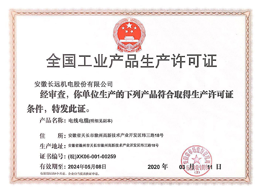 全国工业产品生产许可证