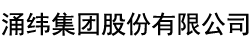 涌纬集团股份有限公司